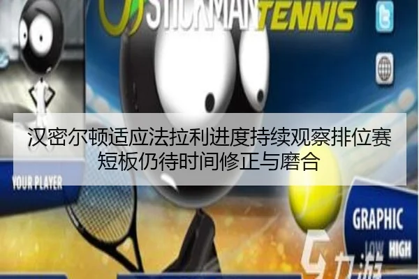 han-mi-er-dun-shi-ying-fa-la-li-jin-du-chi-xu-guan-cha-pai-wei-sai-duan-ban-reng-dai-shi-jian-xiu-zheng-yu-mo-he-2-468.jpg
